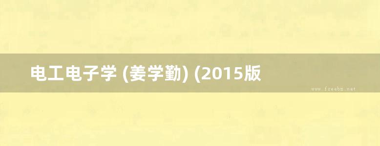 电工电子学 (姜学勤) (2015版)